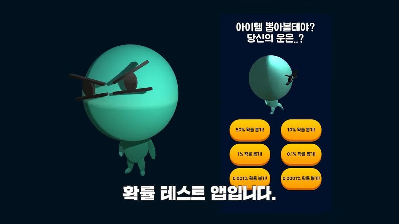확률테스트 앱