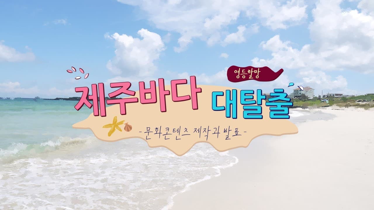 영등할망과 제주바다 탈출 !