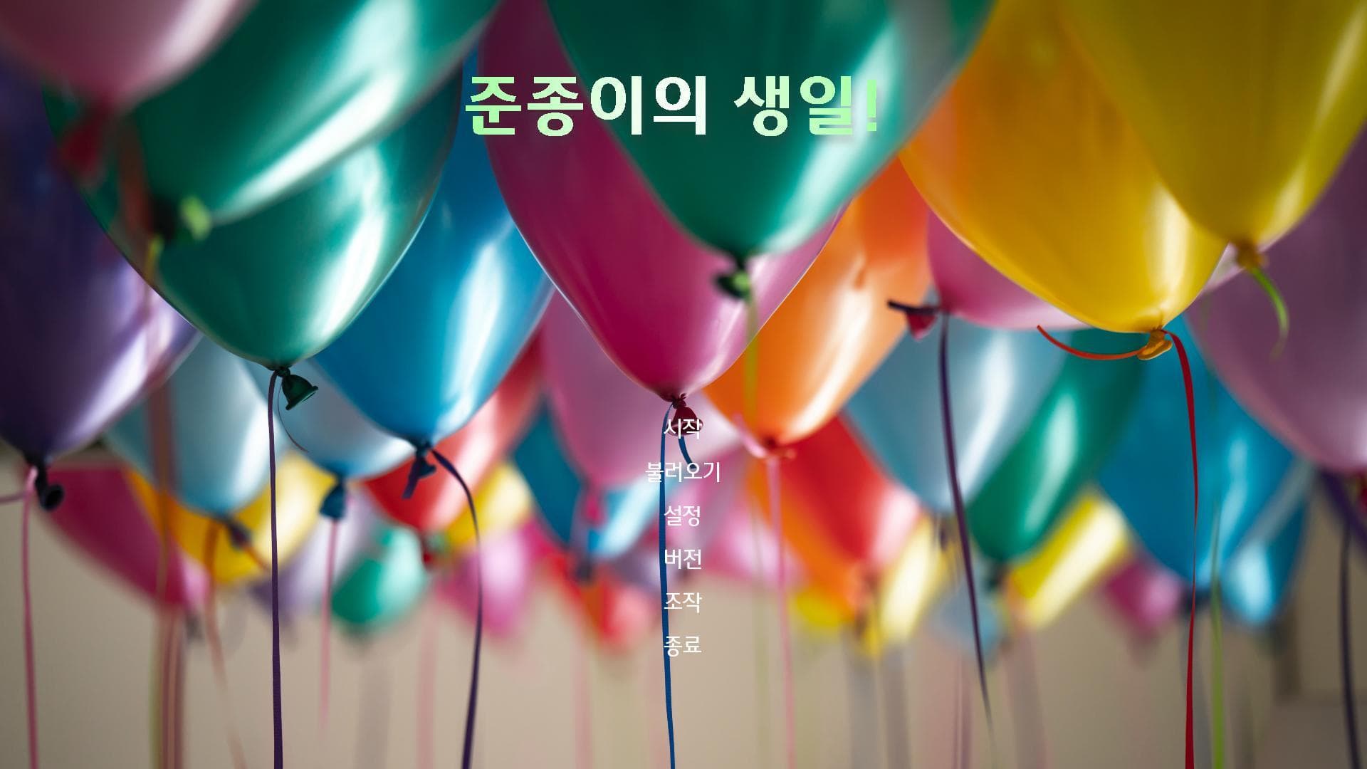 준종이의 생일