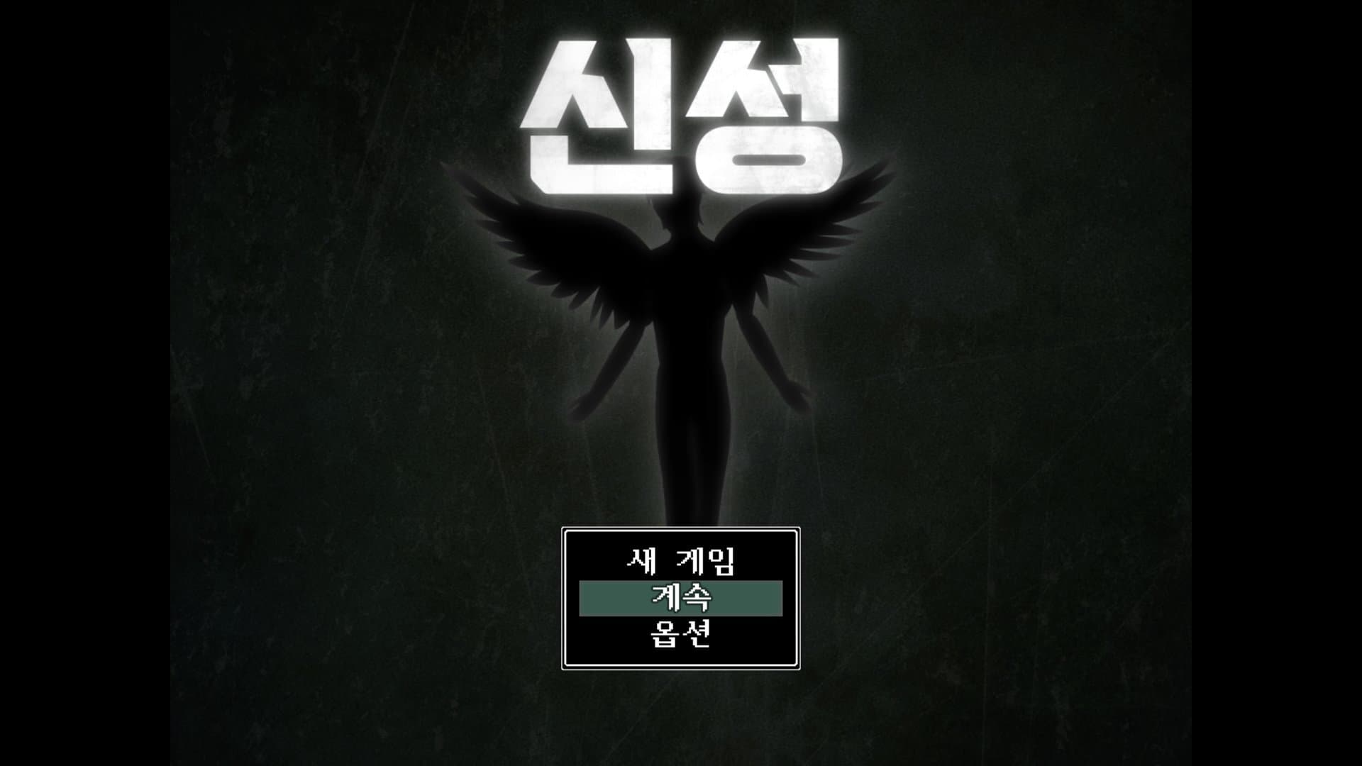 신성