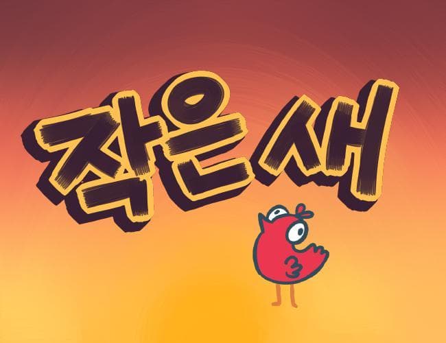 작은새