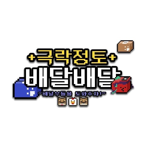 +극락정토+배달배달
