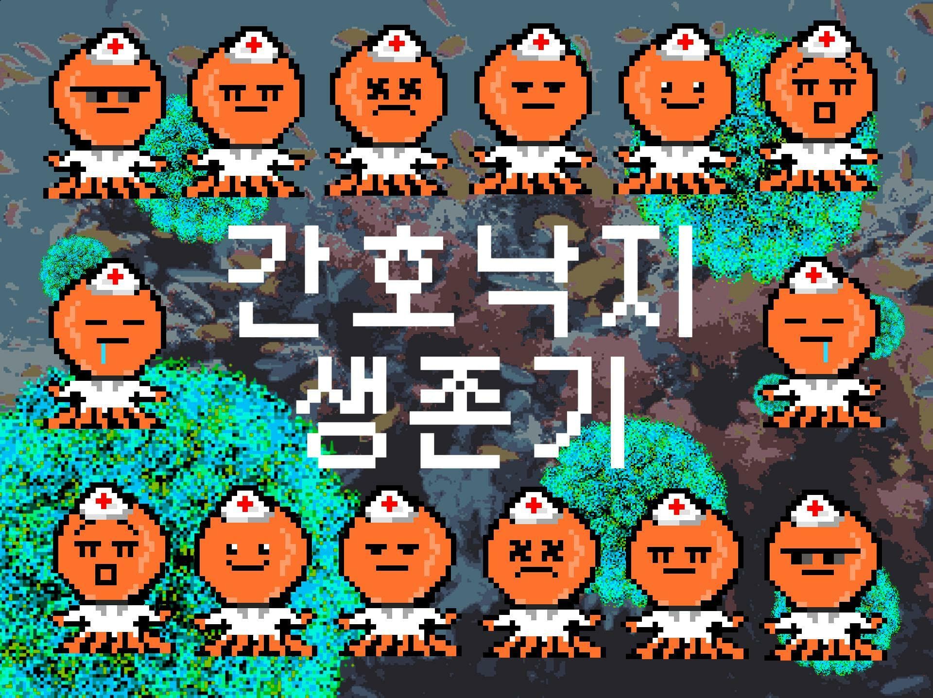 간호낙지 생존기