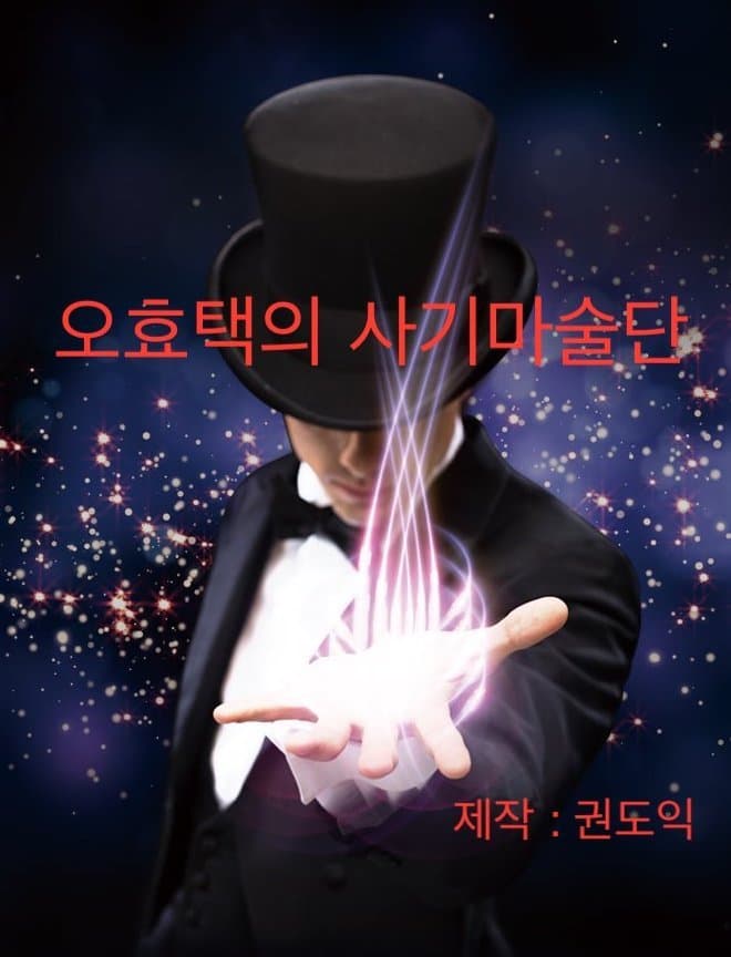 오효택의 사기마술단