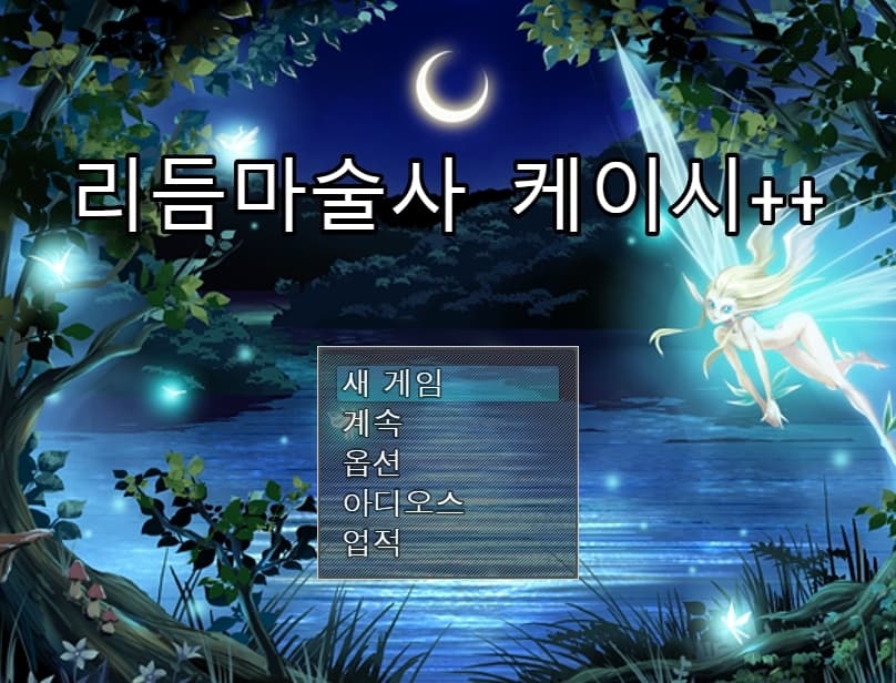 리듬마술사 케이시